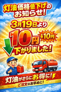 【灯油価格改定】2026年3月19日~